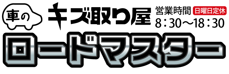 車のキズ取り屋ロードマスター