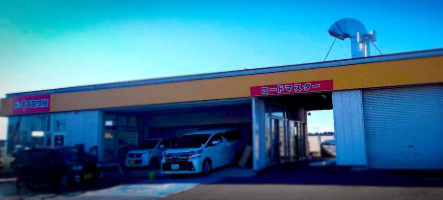 車のキズ取り屋ロードマスター店舗外観