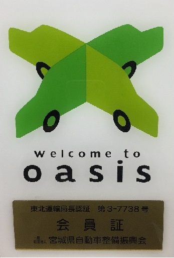 宮城県自動車整備振興会会員証